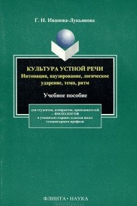 Книга Культура устной речи. Интонация, паузирование, логическое ударение, темп, ритм