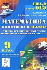 Книга Математика. 9 класс. Подготовка к ОГЭ-2015. Учебно-тренировочные тесты по новой демоверсии