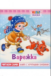 Книга Варежка. Книжка с крупными буквами