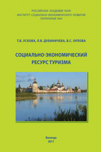 Книга Социально-экономический ресурс туризма