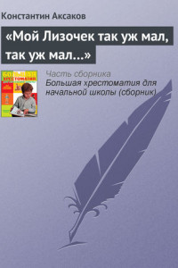 Книга «Мой Лизочек так уж мал, так уж мал…»