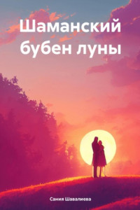 Книга Шаманский бубен луны