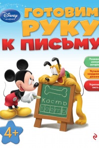 Книга Готовим руку к письму: для детей от 4 лет