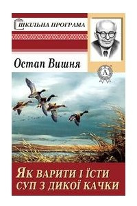 Книга Як варити і їсти суп із дикої качки