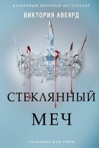 Книга Стеклянный меч