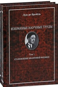 Книга Луи де Бройль. Избранные научные труды