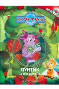 Книга Лунтик и его друзья