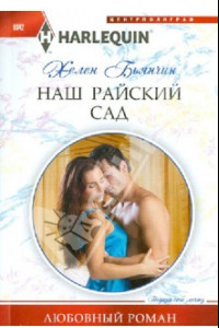 Книга Наш райский сад