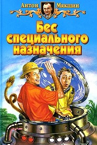 Книга Бес специального назначения