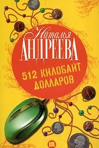 Книга 512 килобайт долларов