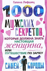 Книга 1000 мужских секретов, которые должна знать настоящая женщина, или Путешествие по замку Синей Бороды