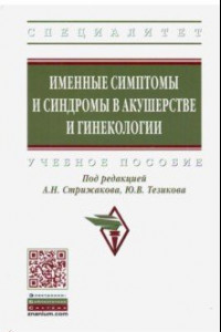 Книга Именные симптомы и синдромы в акушерстве и гинекологии. Учебное пособие