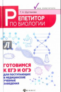 Книга Репетитор по биологии. Готов к ЕГЭ и ОГЭ. Для поступающих в медицинские учебные заведения