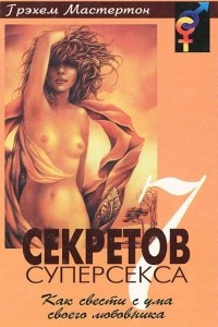 Книга 7 секретов суперсекса