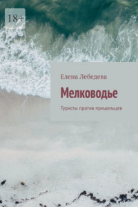 Книга Мелководье. Туристы против пришельцев