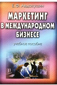 Книга Маркетинг в международном бизнесе. Учебное пособие