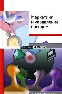 Книга Маркетинг и управление брендом