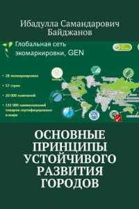 Книга Основные принципы устойчивого развития городов