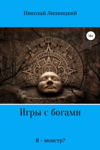 Книга Игры с богами. Я – монстр?