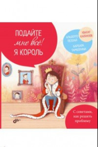 Книга Подайте мне все! Я король