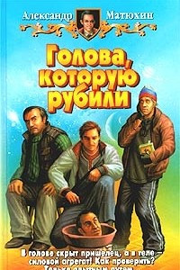 Книга Голова, которую рубили