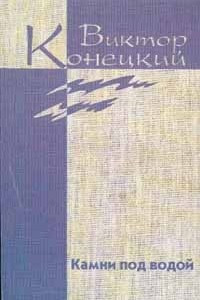 Книга Виктор Конецкий. Собрание сочинений в семи томах + доп. том. Том 1