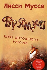 Книга Брямки. Игры дотошного разума