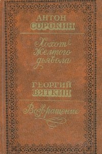 Книга Хохот желтого дьявола. Возвращение