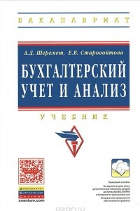 Книга Бухгалтерский учет и анализ. Учебник