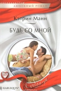 Книга Будь со мной