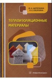 Книга Теплоизоляционные материалы. Учебное пособие