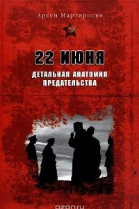 Книга 22 июня. Детальная анатомия предательства