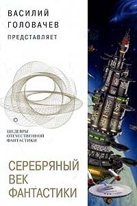 Книга Серебряный Век фантастики