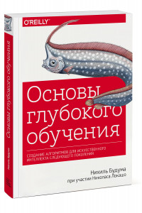 Книга Основы глубокого обучения. Создание алгоритмов для искусственного интеллекта следующего поколения