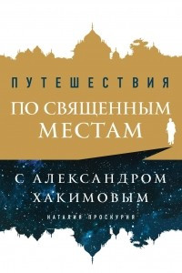 Книга Путешествия по священным местам с Александром Хакимовым