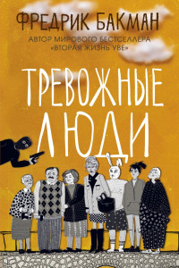 Книга Тревожные люди