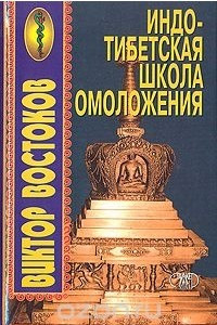 Книга Индо-тибетская школа омоложения