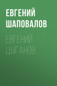 Книга ЕВГЕНИЙ ЦЫГАНОВ