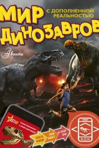 Книга Мир динозавров с дополненной реальностью