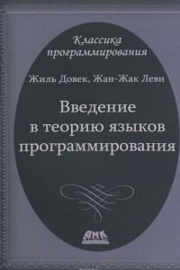 Книга Введение в теорию языков программирования