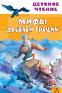 Книга Мифы Древней Греции