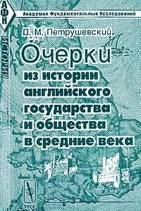 Книга Очерки из истории английского государства и общества в средние века