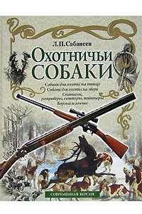 Книга Охотничьи собаки