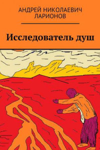 Книга Исследователь душ