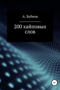 Книга 200 хайповых слов