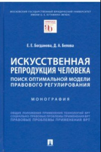 Книга Искусственная репродукция человека. Поиск оптимальной модели правового регулирования