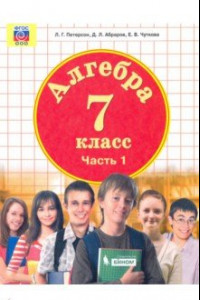 Книга Алгебра. 7 класс. Учебник. В 3-х частях. ФГОС ООО