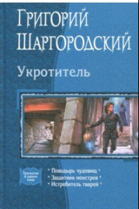 Книга Укротитель (трилогия)