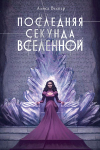 Книга Последняя секунда Вселенной