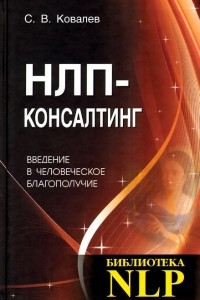 Книга НЛП-консалтинг. Введение в человеческое благополучие . Учебное пособие